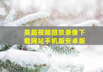 英超视频回放录像下载网站手机版安卓版