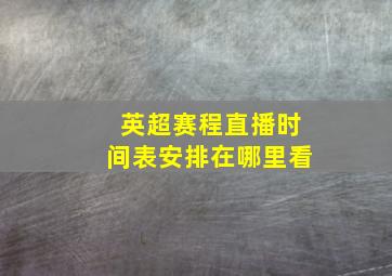 英超赛程直播时间表安排在哪里看