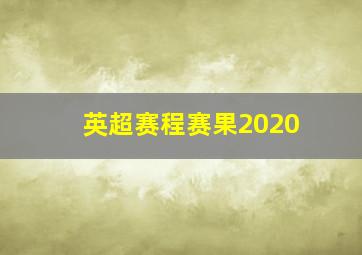 英超赛程赛果2020