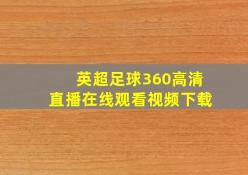 英超足球360高清直播在线观看视频下载