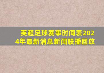 英超足球赛事时间表2024年最新消息新闻联播回放