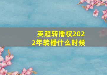 英超转播权2022年转播什么时候