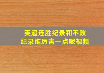 英超连胜纪录和不败纪录谁厉害一点呢视频