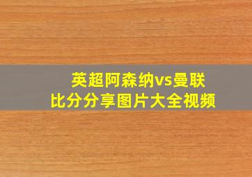 英超阿森纳vs曼联比分分享图片大全视频