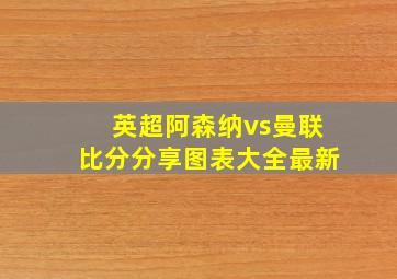 英超阿森纳vs曼联比分分享图表大全最新