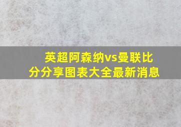 英超阿森纳vs曼联比分分享图表大全最新消息