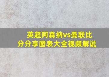 英超阿森纳vs曼联比分分享图表大全视频解说