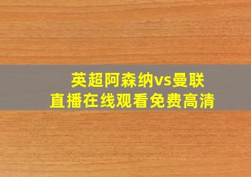 英超阿森纳vs曼联直播在线观看免费高清