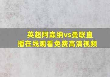 英超阿森纳vs曼联直播在线观看免费高清视频