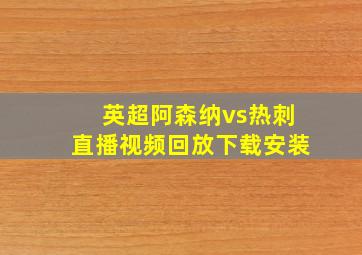 英超阿森纳vs热刺直播视频回放下载安装