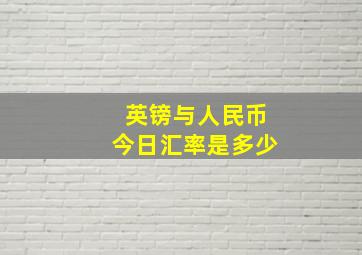 英镑与人民币今日汇率是多少