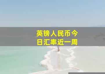 英镑人民币今日汇率近一周