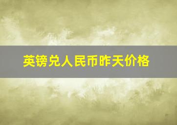 英镑兑人民币昨天价格