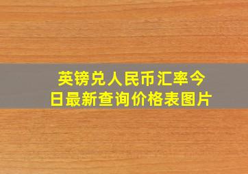 英镑兑人民币汇率今日最新查询价格表图片