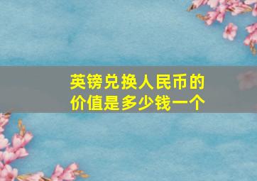 英镑兑换人民币的价值是多少钱一个