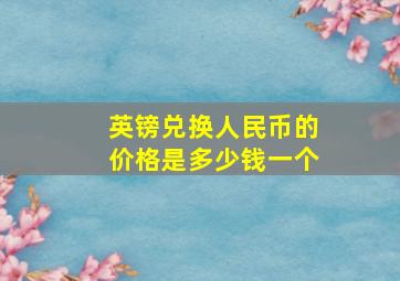 英镑兑换人民币的价格是多少钱一个