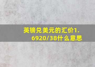 英镑兑美元的汇价1.6920/38什么意思