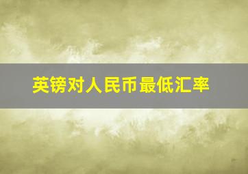 英镑对人民币最低汇率