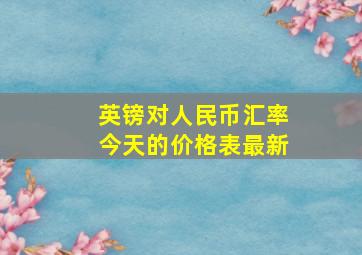 英镑对人民币汇率今天的价格表最新