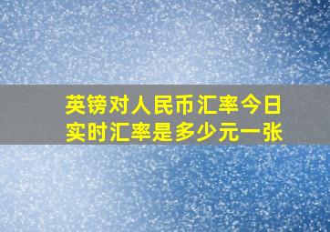 英镑对人民币汇率今日实时汇率是多少元一张