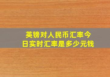 英镑对人民币汇率今日实时汇率是多少元钱