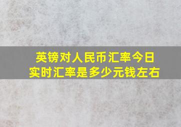 英镑对人民币汇率今日实时汇率是多少元钱左右