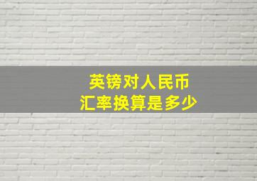 英镑对人民币汇率换算是多少