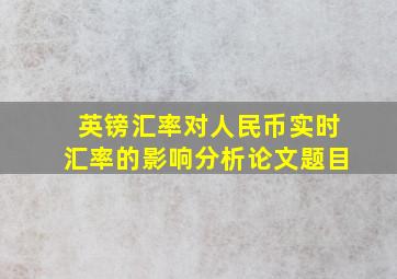 英镑汇率对人民币实时汇率的影响分析论文题目