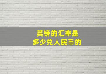 英镑的汇率是多少兑人民币的