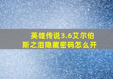 英雄传说3.6艾尔伯斯之泪隐藏密码怎么开