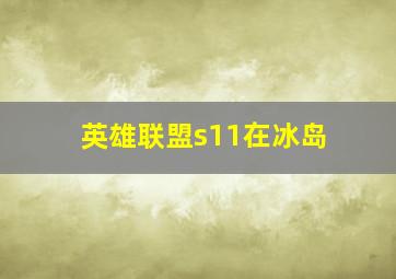 英雄联盟s11在冰岛