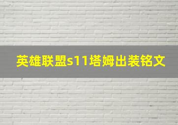 英雄联盟s11塔姆出装铭文