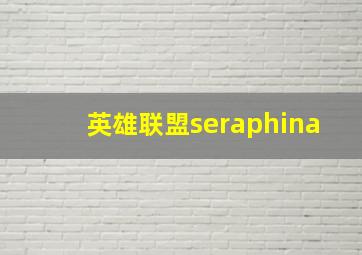 英雄联盟seraphina