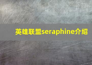 英雄联盟seraphine介绍