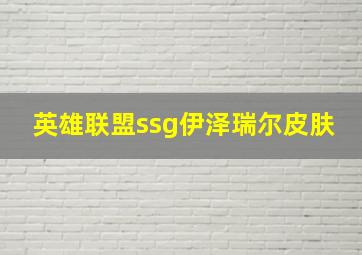 英雄联盟ssg伊泽瑞尔皮肤