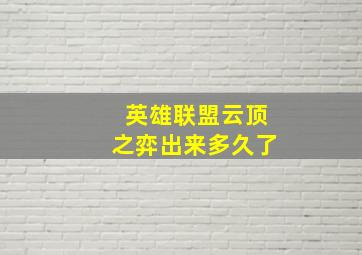 英雄联盟云顶之弈出来多久了