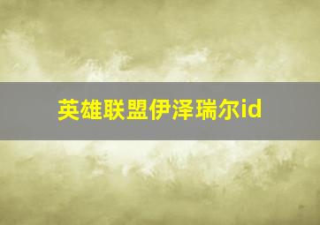 英雄联盟伊泽瑞尔id