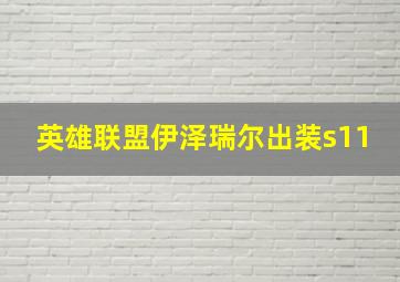 英雄联盟伊泽瑞尔出装s11