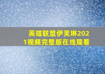 英雄联盟伊芙琳2021视频完整版在线观看