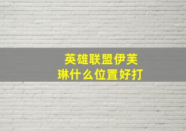 英雄联盟伊芙琳什么位置好打