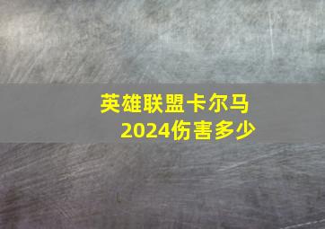 英雄联盟卡尔马2024伤害多少