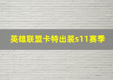 英雄联盟卡特出装s11赛季