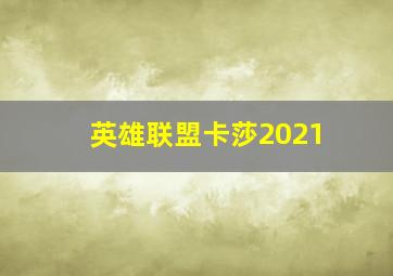 英雄联盟卡莎2021