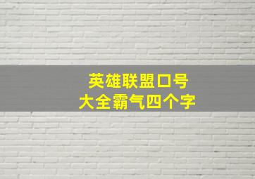 英雄联盟口号大全霸气四个字