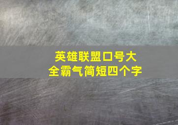 英雄联盟口号大全霸气简短四个字