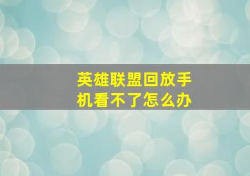 英雄联盟回放手机看不了怎么办