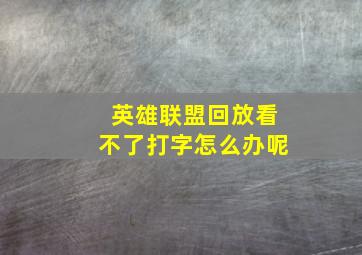 英雄联盟回放看不了打字怎么办呢