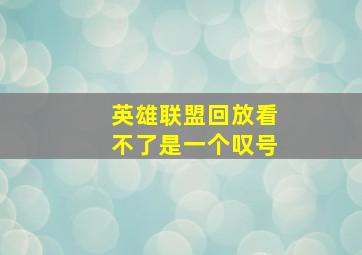 英雄联盟回放看不了是一个叹号