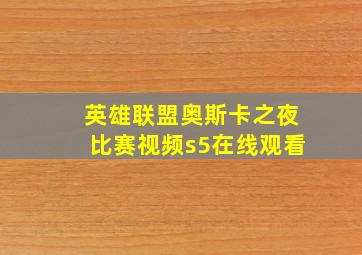 英雄联盟奥斯卡之夜比赛视频s5在线观看