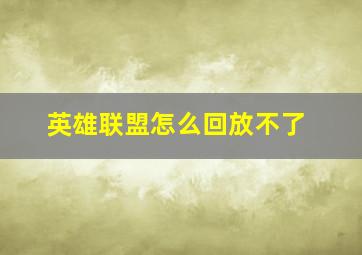 英雄联盟怎么回放不了